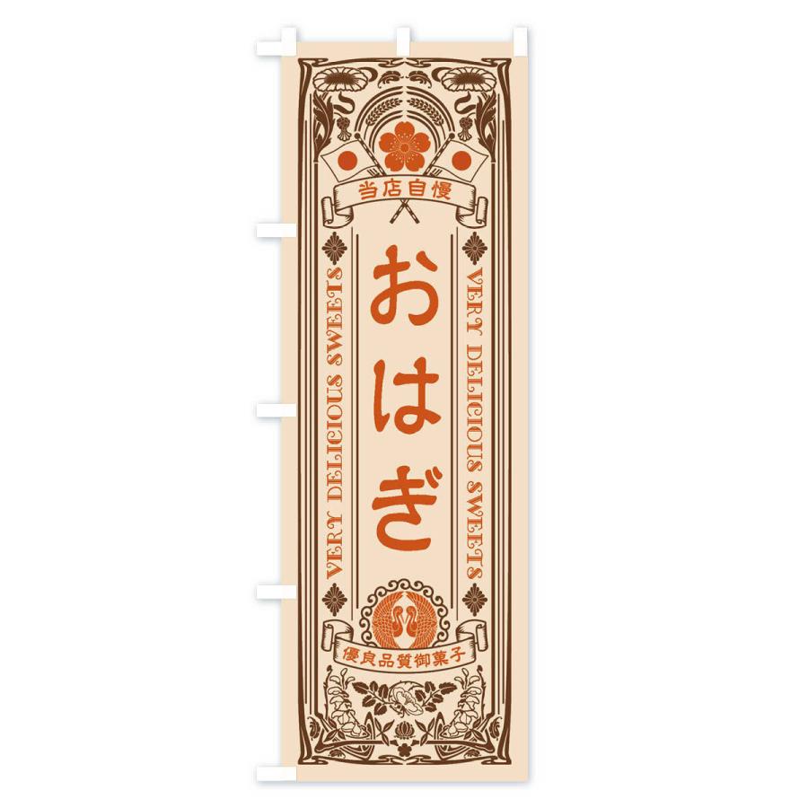 のぼり旗 おはぎ・和菓子・レトロ風｜goods-pro｜04