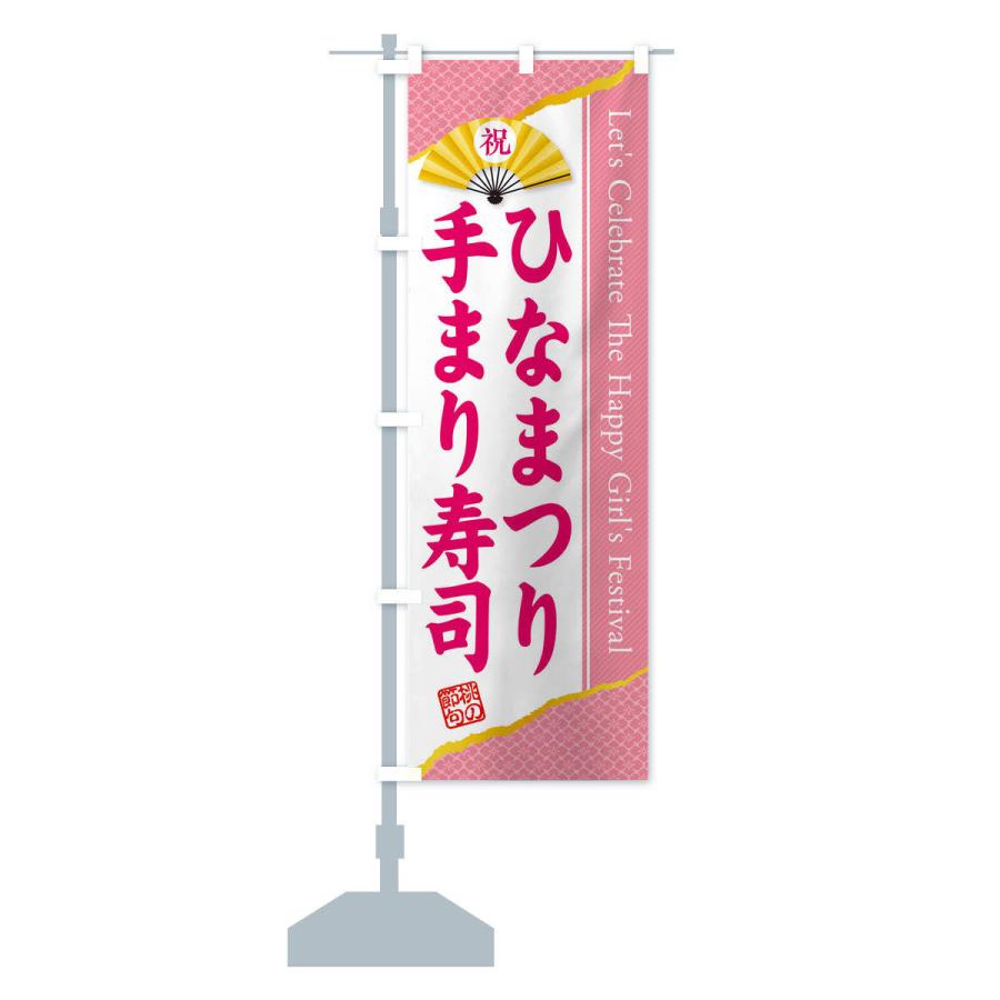 のぼり旗 ひなまつり・手まり寿司・ひな祭り｜goods-pro｜14