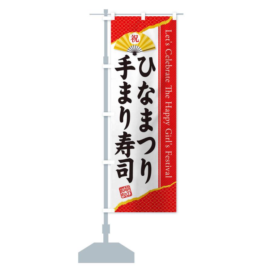 のぼり旗 ひなまつり・手まり寿司・ひな祭り｜goods-pro｜15