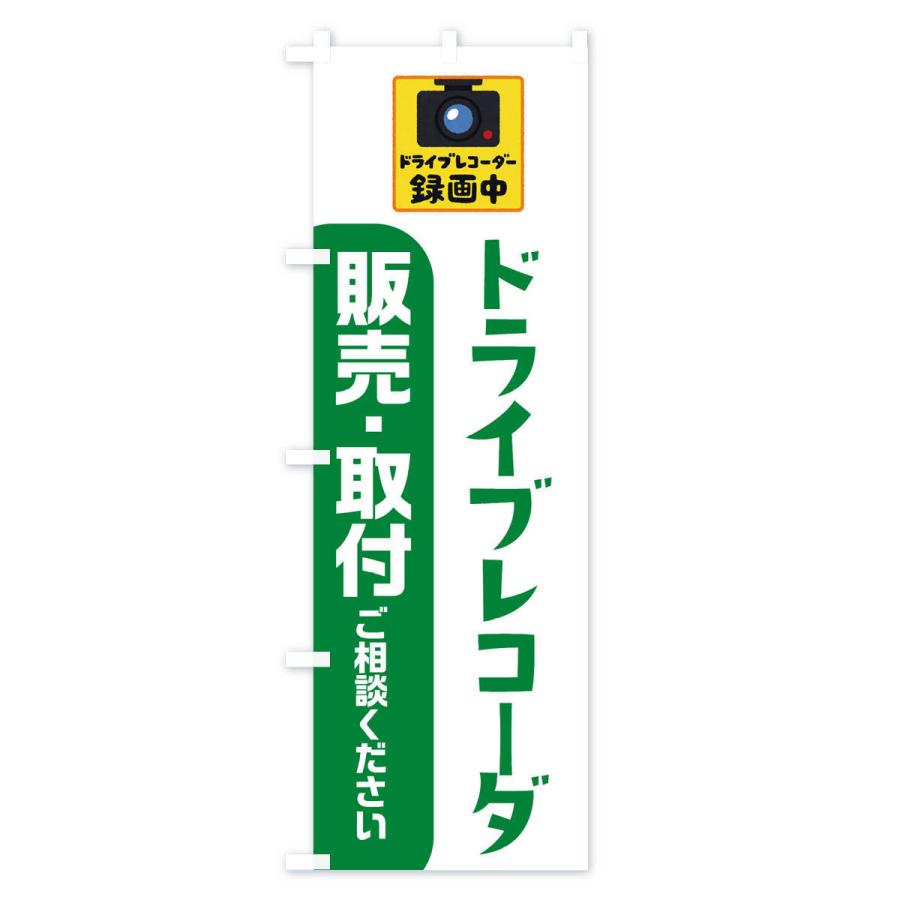 のぼり旗 ドライブレコーダー・冬・カー用品｜goods-pro｜04