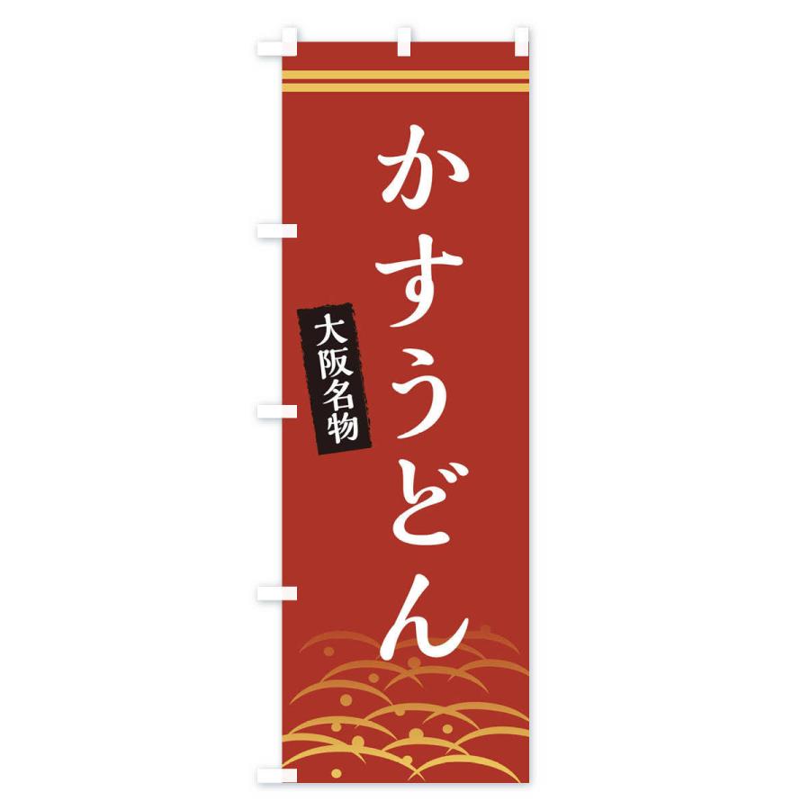 のぼり旗 かすうどん・大阪名物｜goods-pro｜02