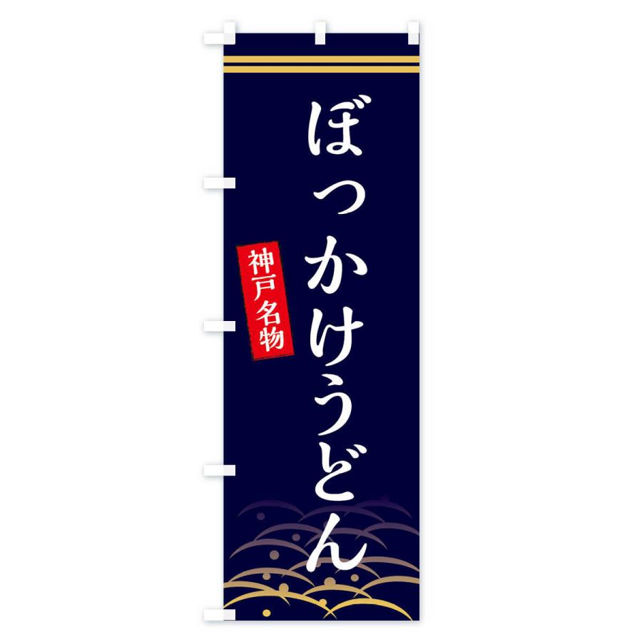 のぼり旗 ぼっかけうどん・神戸名物｜goods-pro｜03