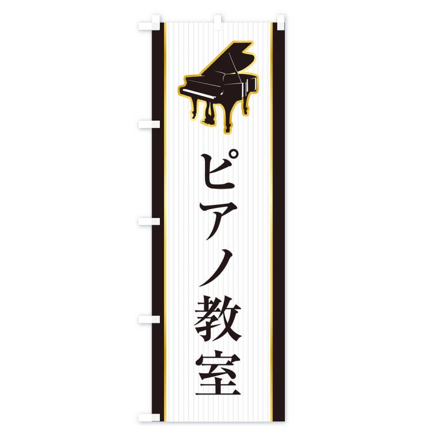 のぼり旗 ピアノ教室｜goods-pro｜03