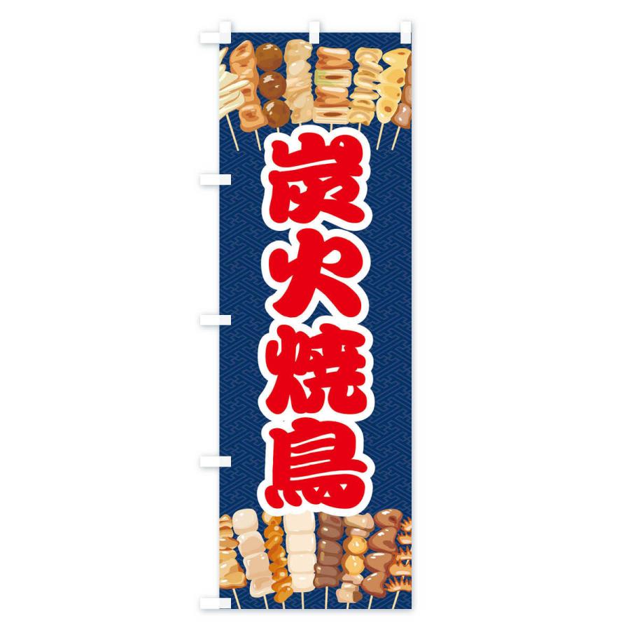 のぼり旗 炭火焼鳥・イラスト : のぼり旗 グッズプロ - 通販 - Yahoo