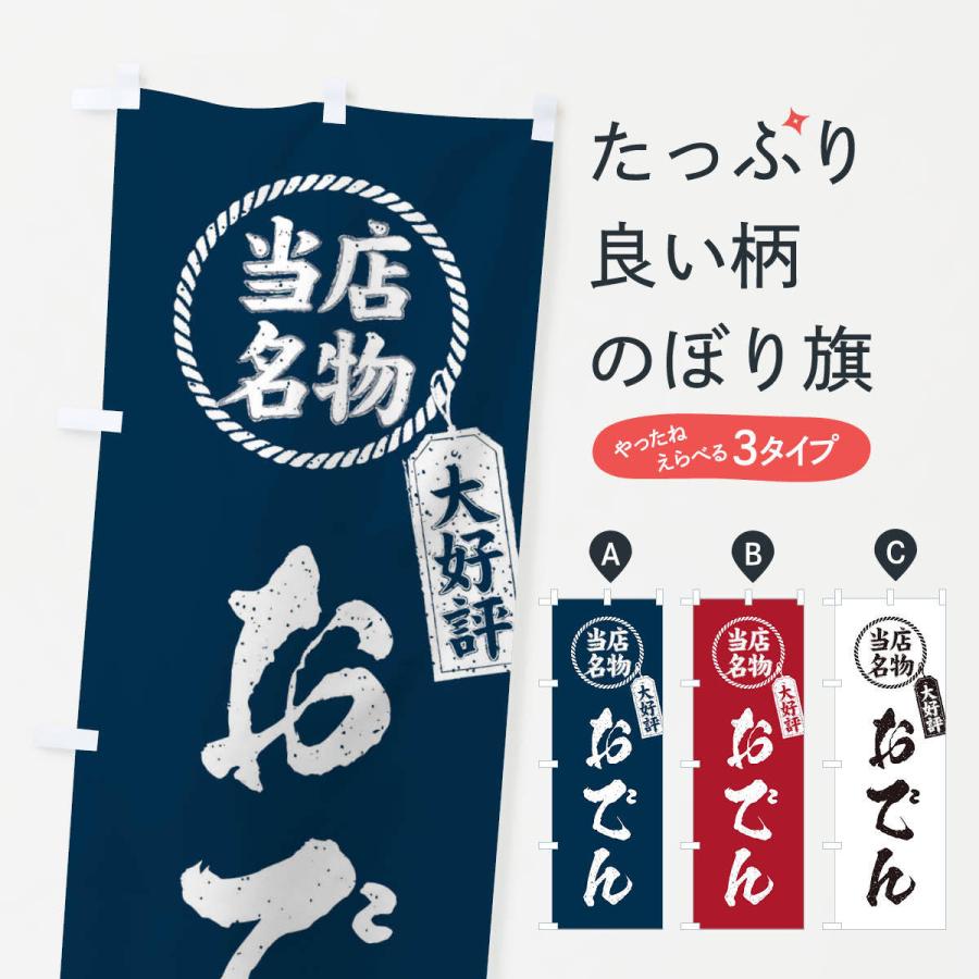 のぼり旗 当店名物大好評おでん・筆書き風・手書き風｜goods-pro