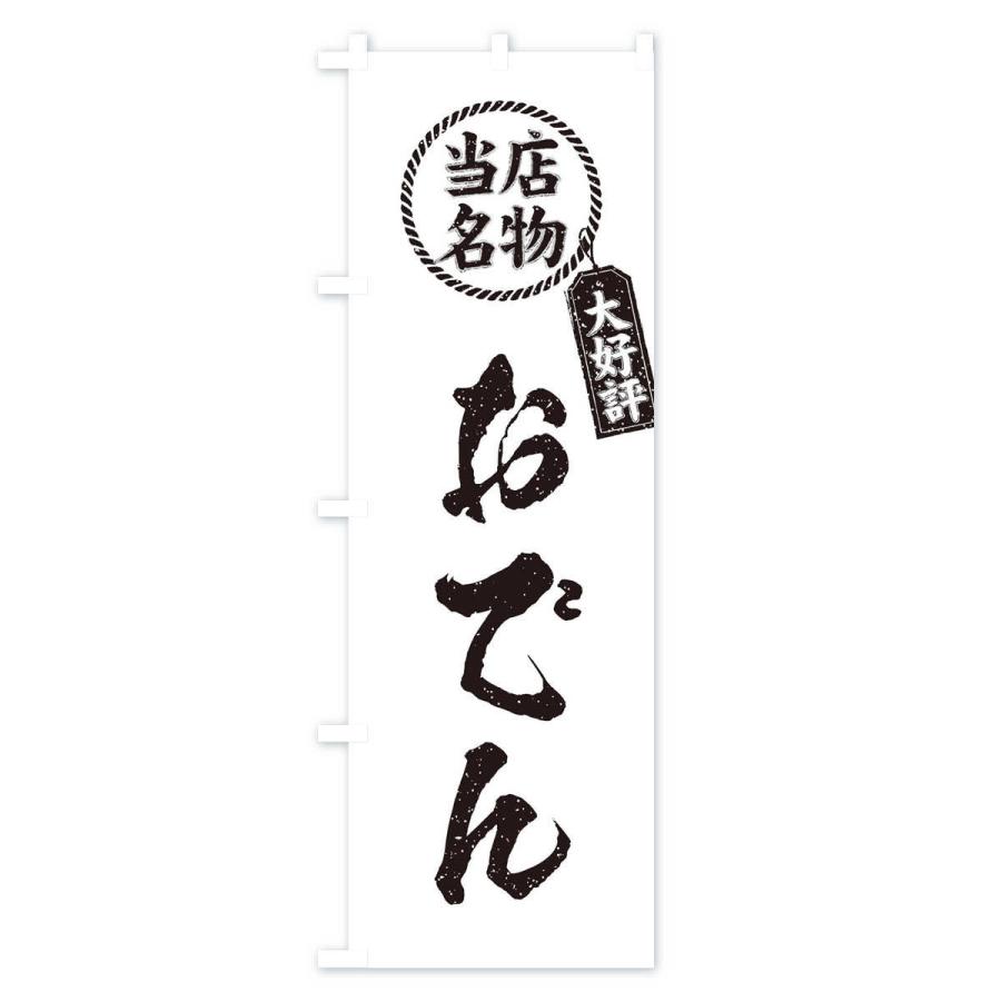 のぼり旗 当店名物大好評おでん・筆書き風・手書き風｜goods-pro｜04