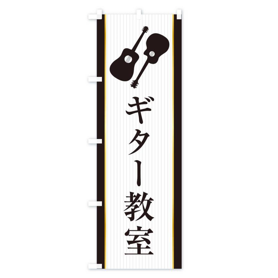 のぼり旗 ギター教室｜goods-pro｜03