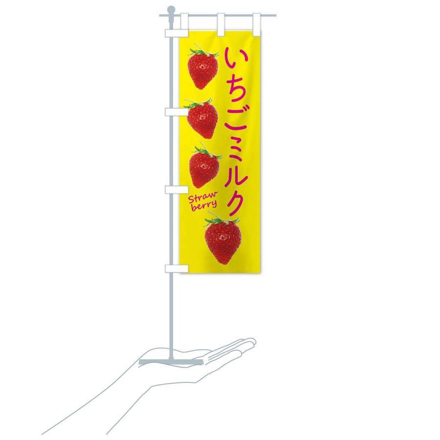 のぼり旗 いちごミルク |  | 17