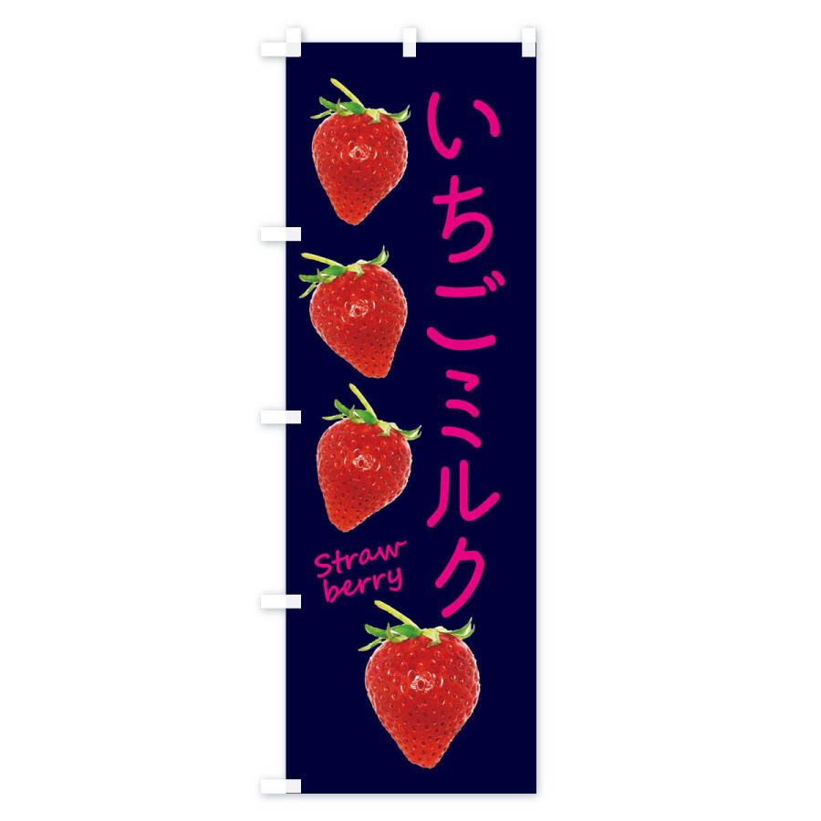 のぼり旗 いちごミルク |  | 03