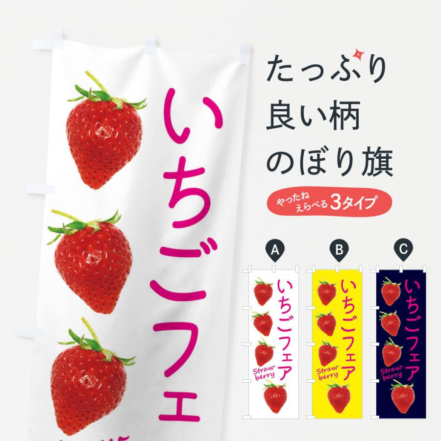 のぼり旗 いちごフェア | 