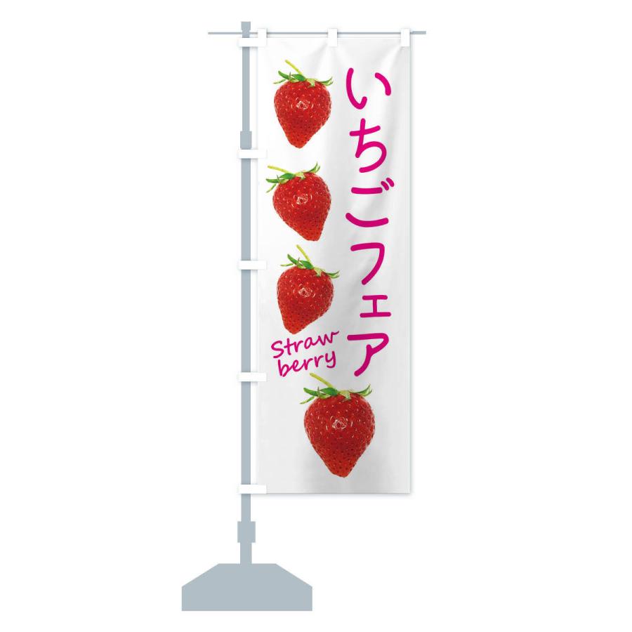 のぼり旗 いちごフェア |  | 13