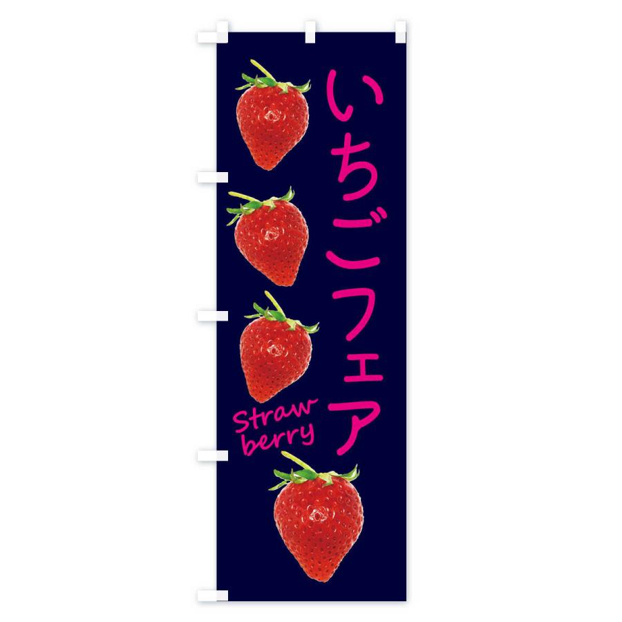 のぼり旗 いちごフェア |  | 03