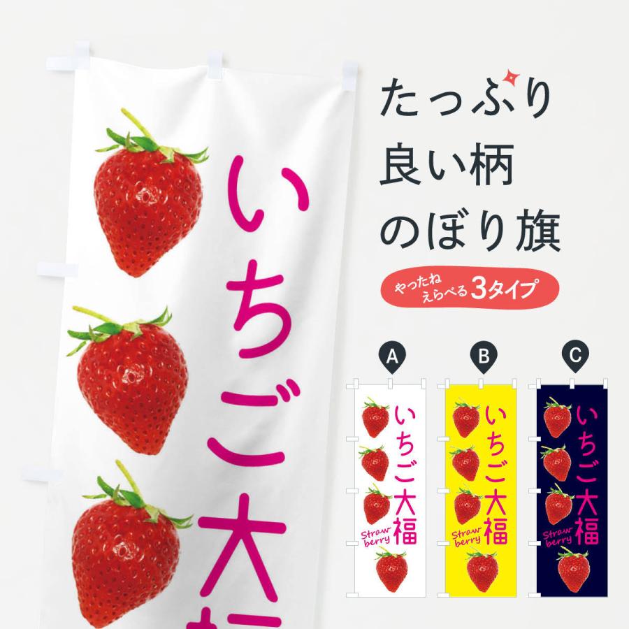 のぼり旗 いちご大福 | 