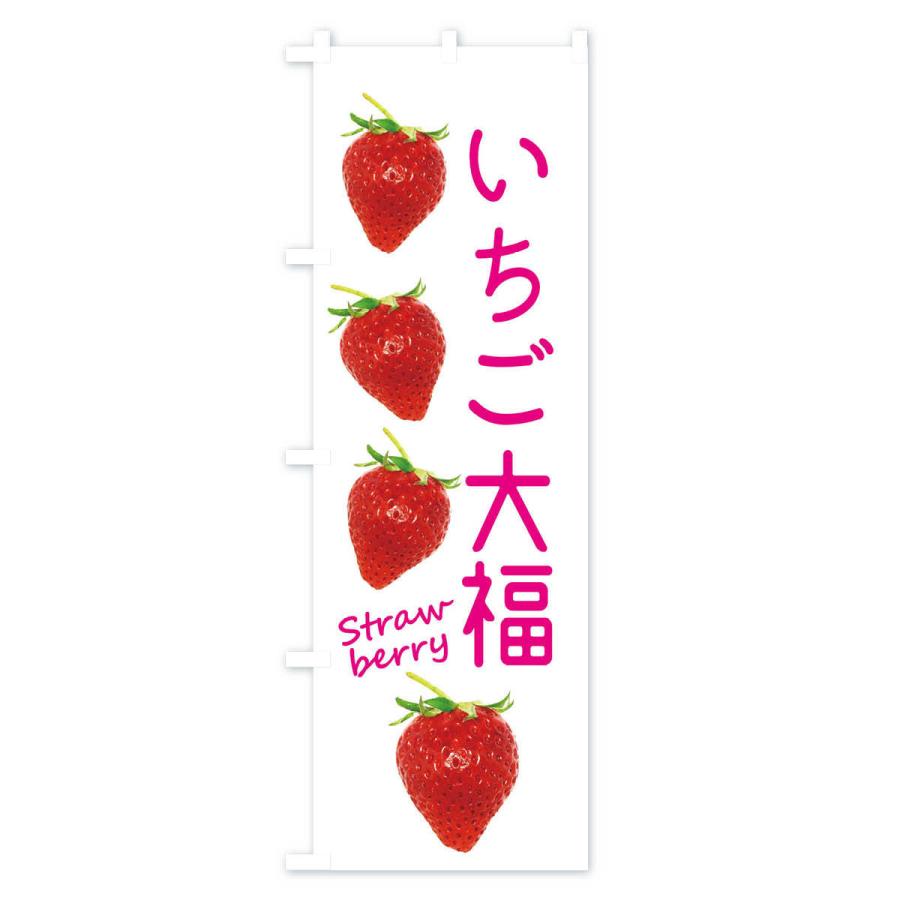 のぼり旗 いちご大福 |  | 01