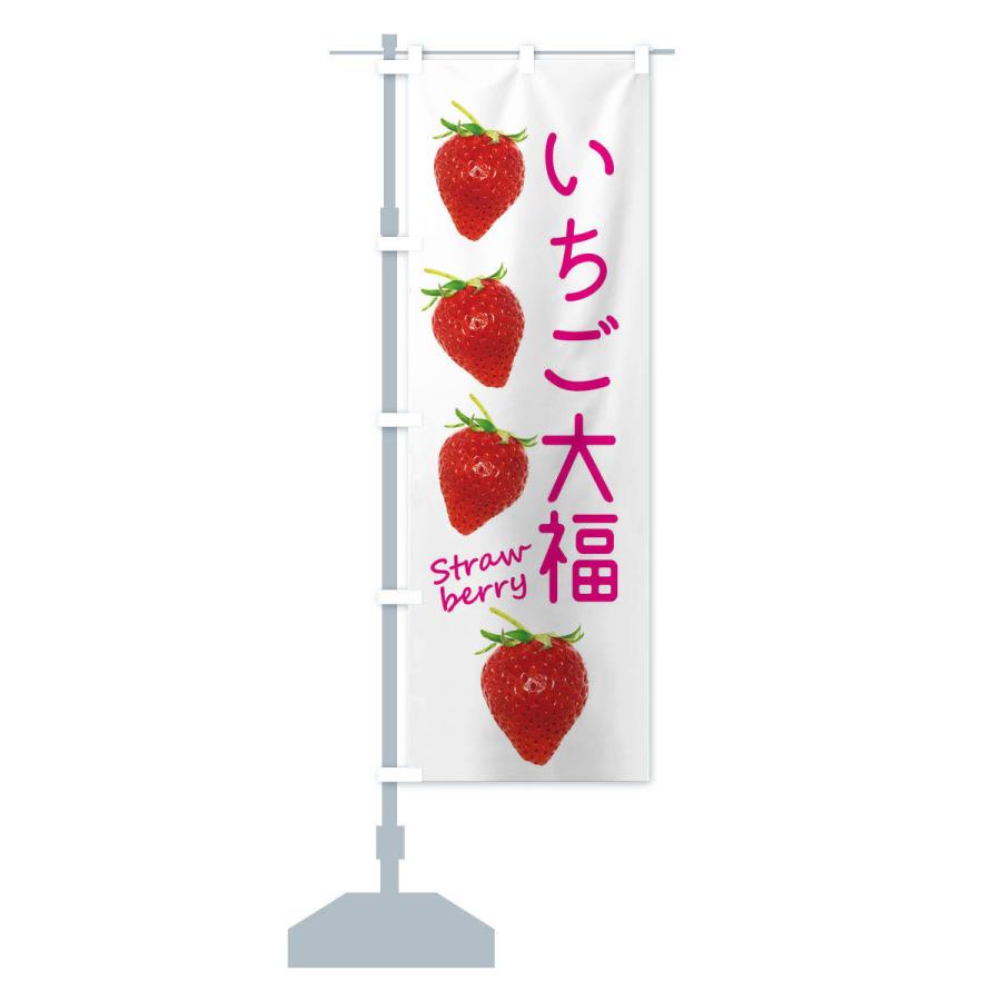のぼり旗 いちご大福 |  | 13