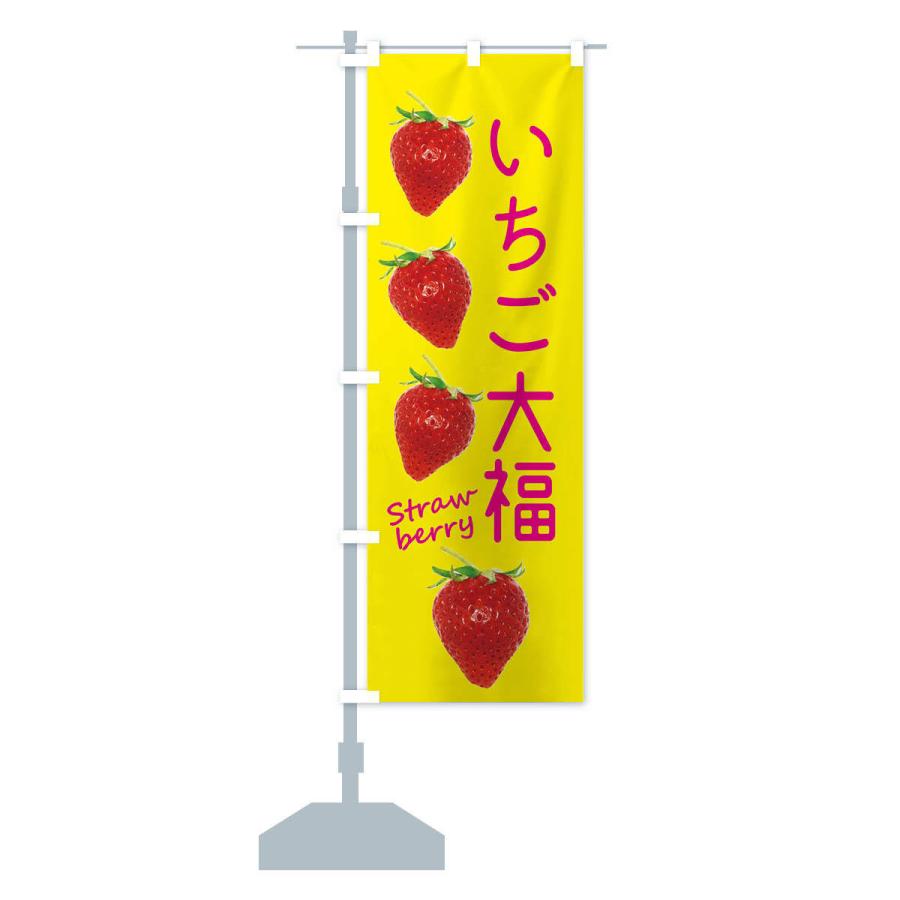 のぼり旗 いちご大福 |  | 14