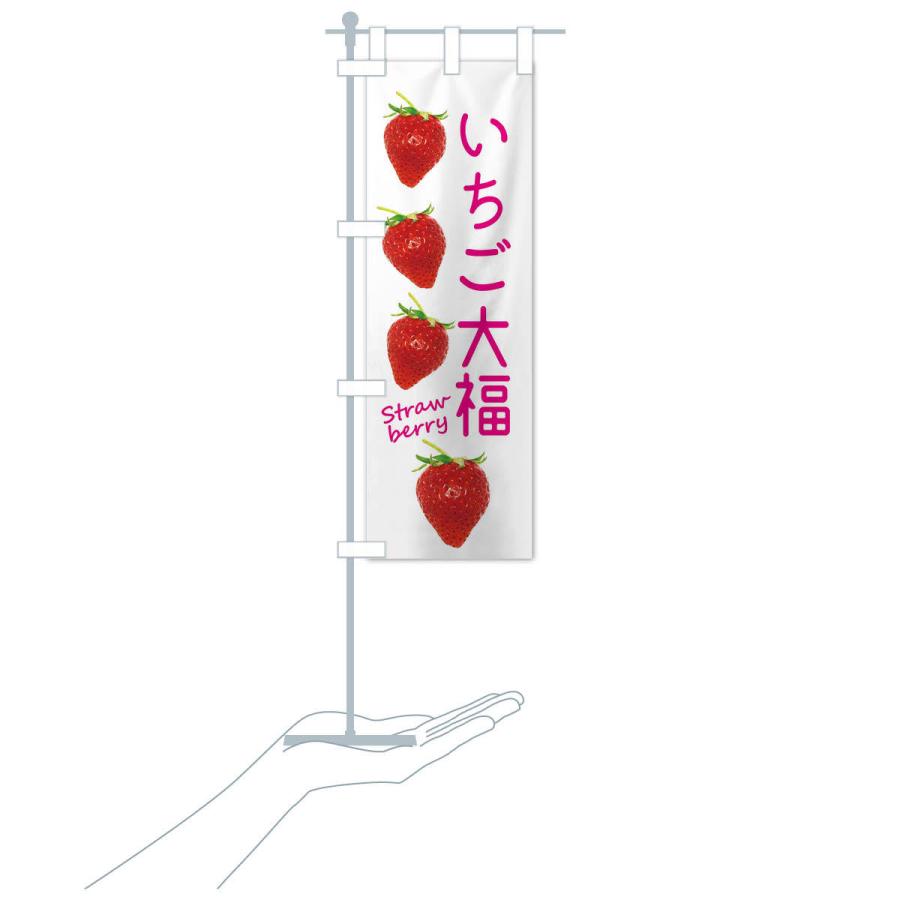 のぼり旗 いちご大福 |  | 16