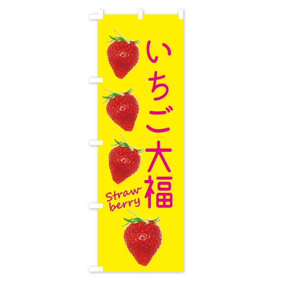 のぼり旗 いちご大福 |  | 02