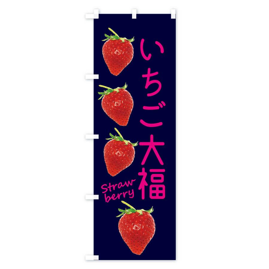 のぼり旗 いちご大福 |  | 03