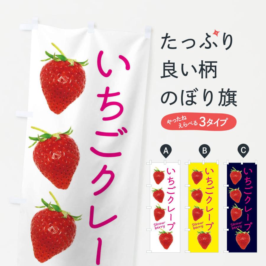 のぼり旗 いちごクレープ | 