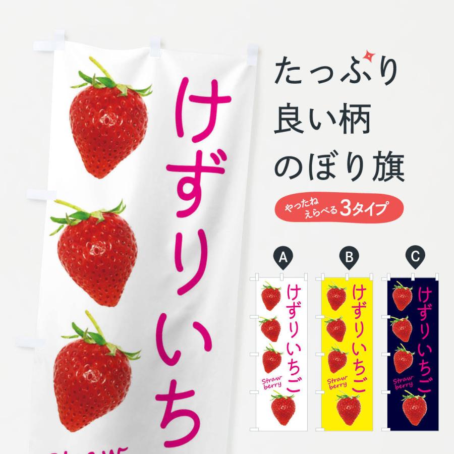 のぼり旗 けずりいちご | 