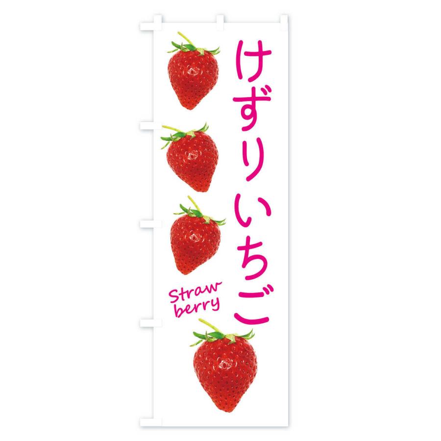 のぼり旗 けずりいちご |  | 01