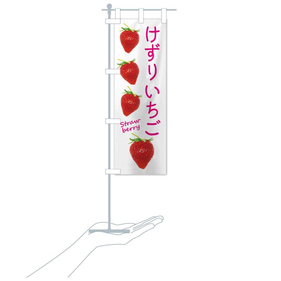 のぼり旗 けずりいちご |  | 16