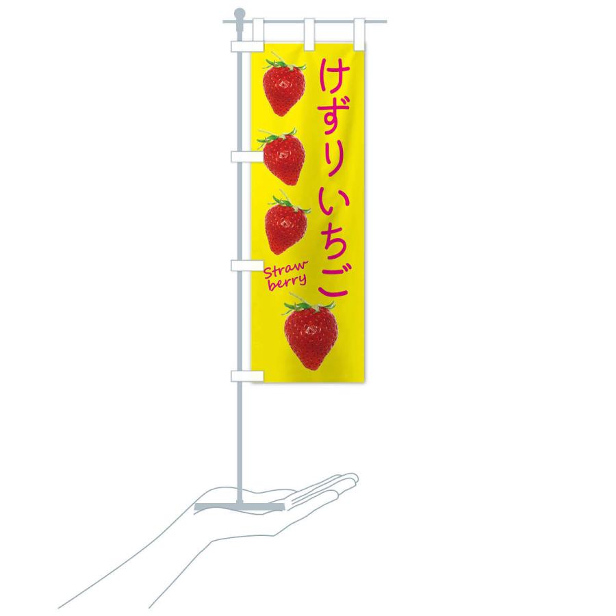 のぼり旗 けずりいちご |  | 17