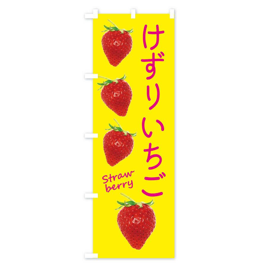 のぼり旗 けずりいちご |  | 02