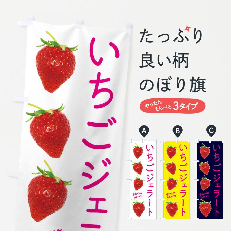 のぼり旗 いちごジェラート | 