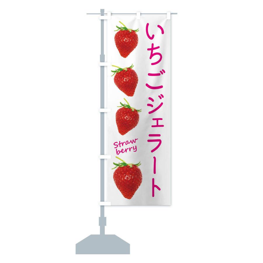 のぼり旗 いちごジェラート |  | 13