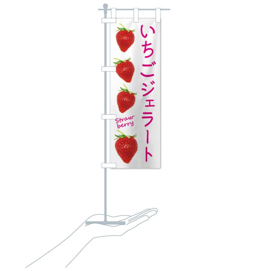 のぼり旗 いちごジェラート |  | 16