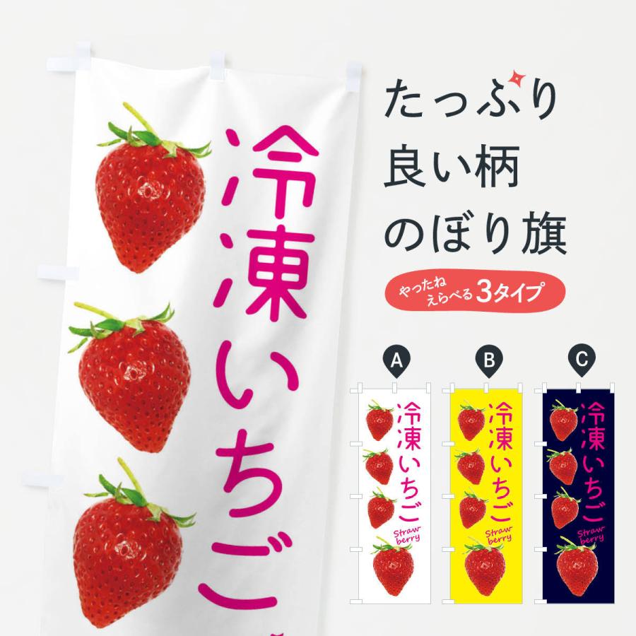 のぼり旗 冷凍いちご | 