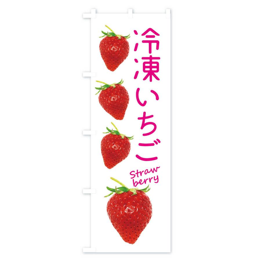 のぼり旗 冷凍いちご |  | 01