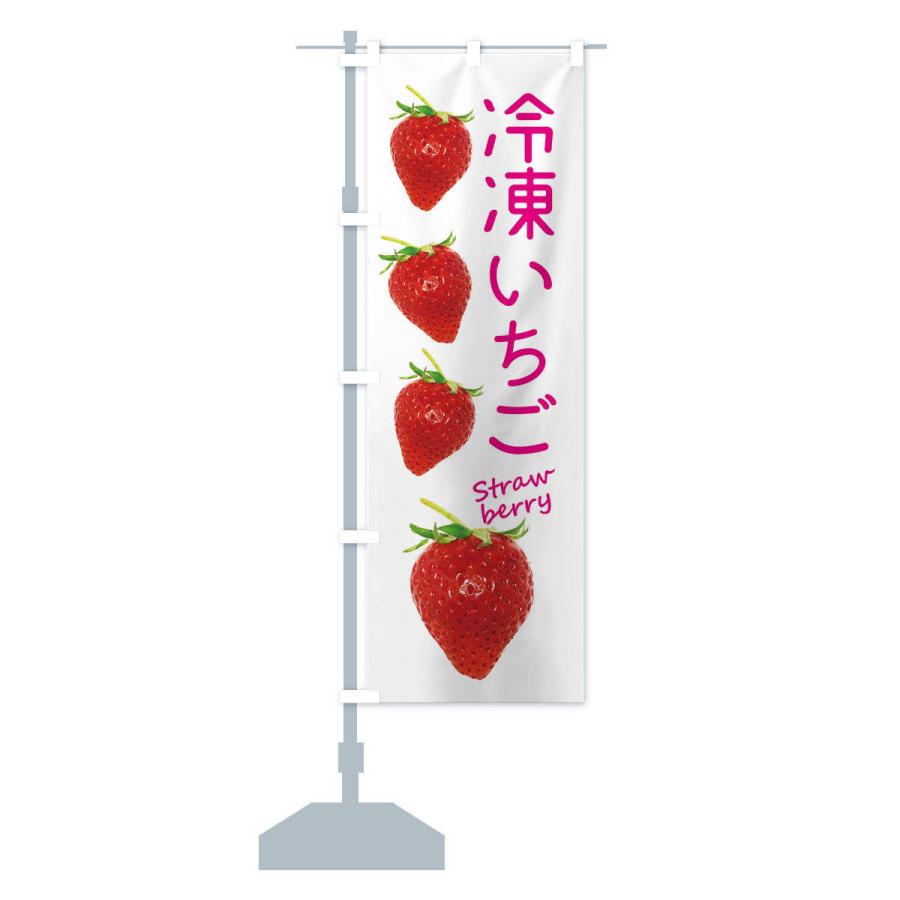 のぼり旗 冷凍いちご |  | 13