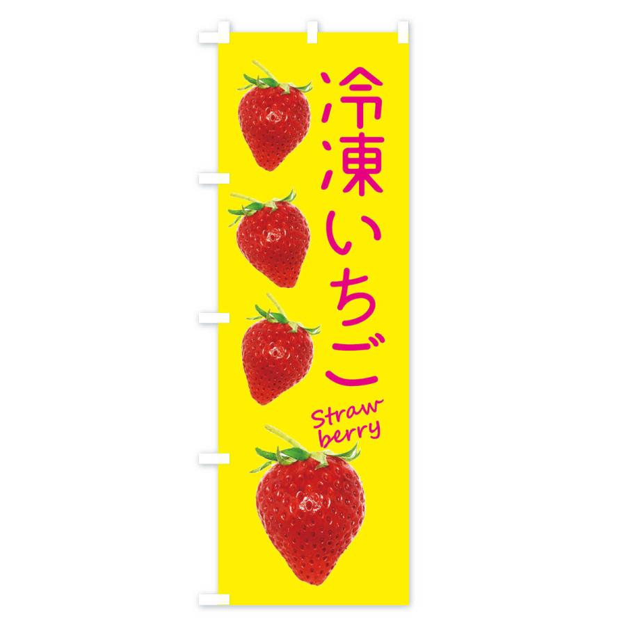 のぼり旗 冷凍いちご |  | 02