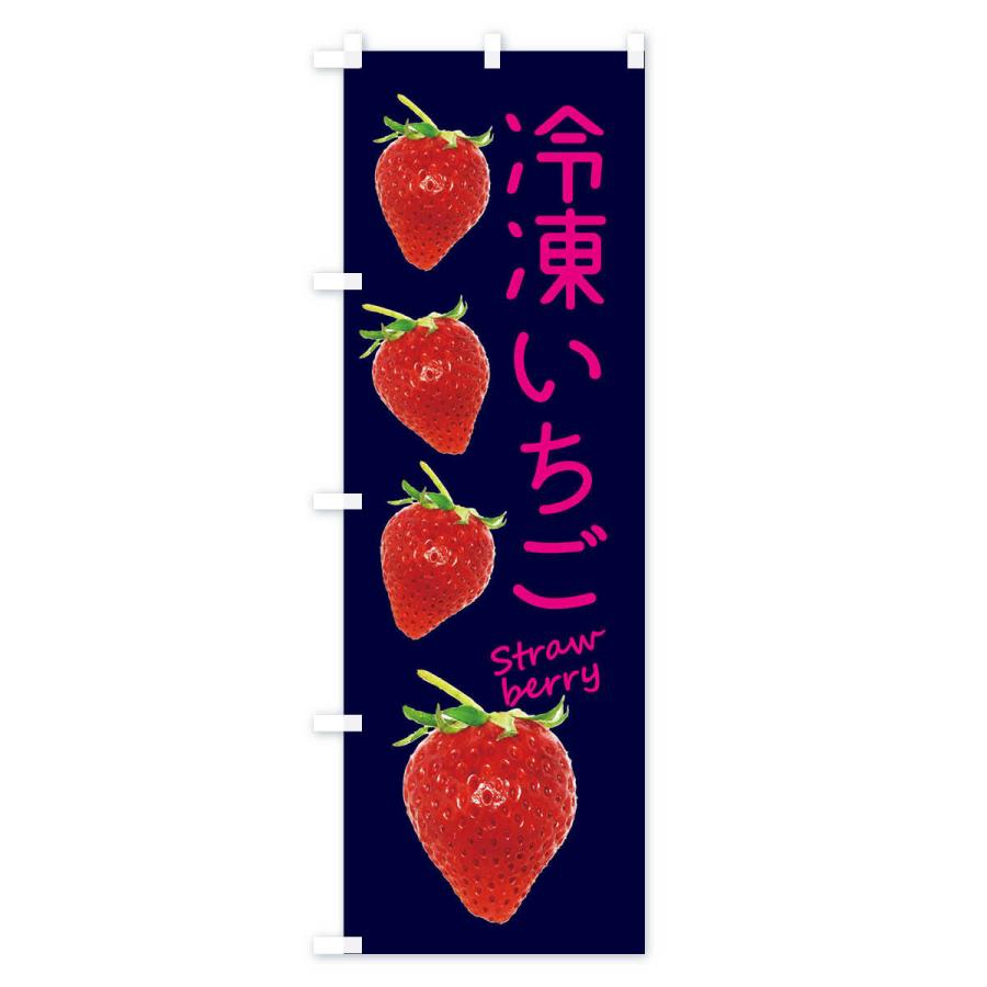 のぼり旗 冷凍いちご |  | 03