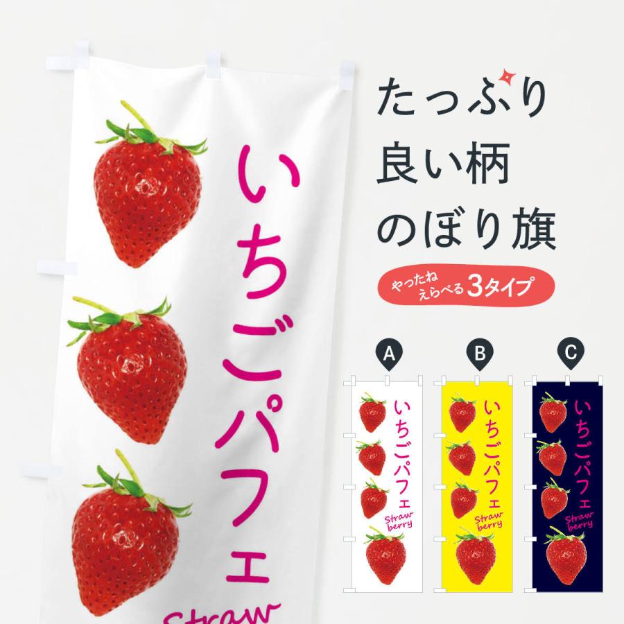 国内送料無料 のぼり旗 いちごパフェ Cisama Sc Gov Br