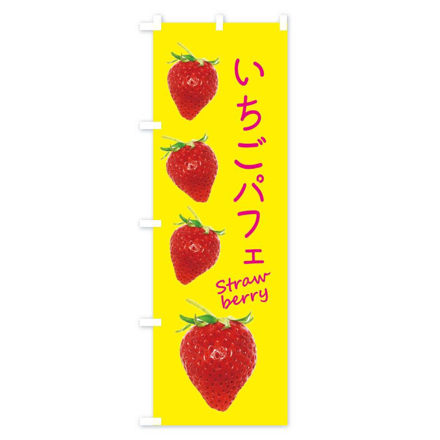 のぼり旗 いちごパフェ |  | 02