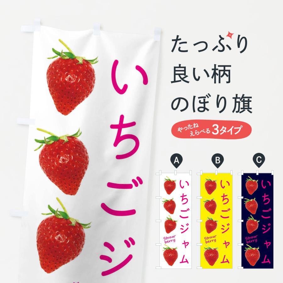 のぼり旗 いちごジャム | 
