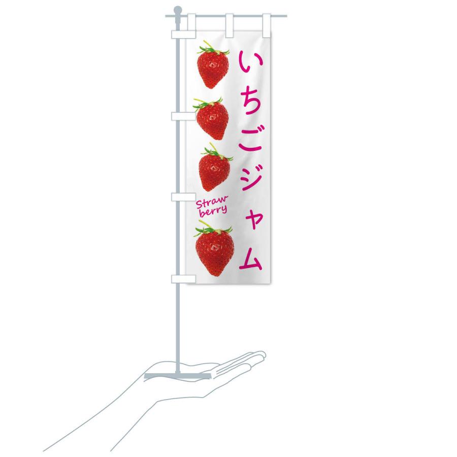 のぼり旗 いちごジャム |  | 16