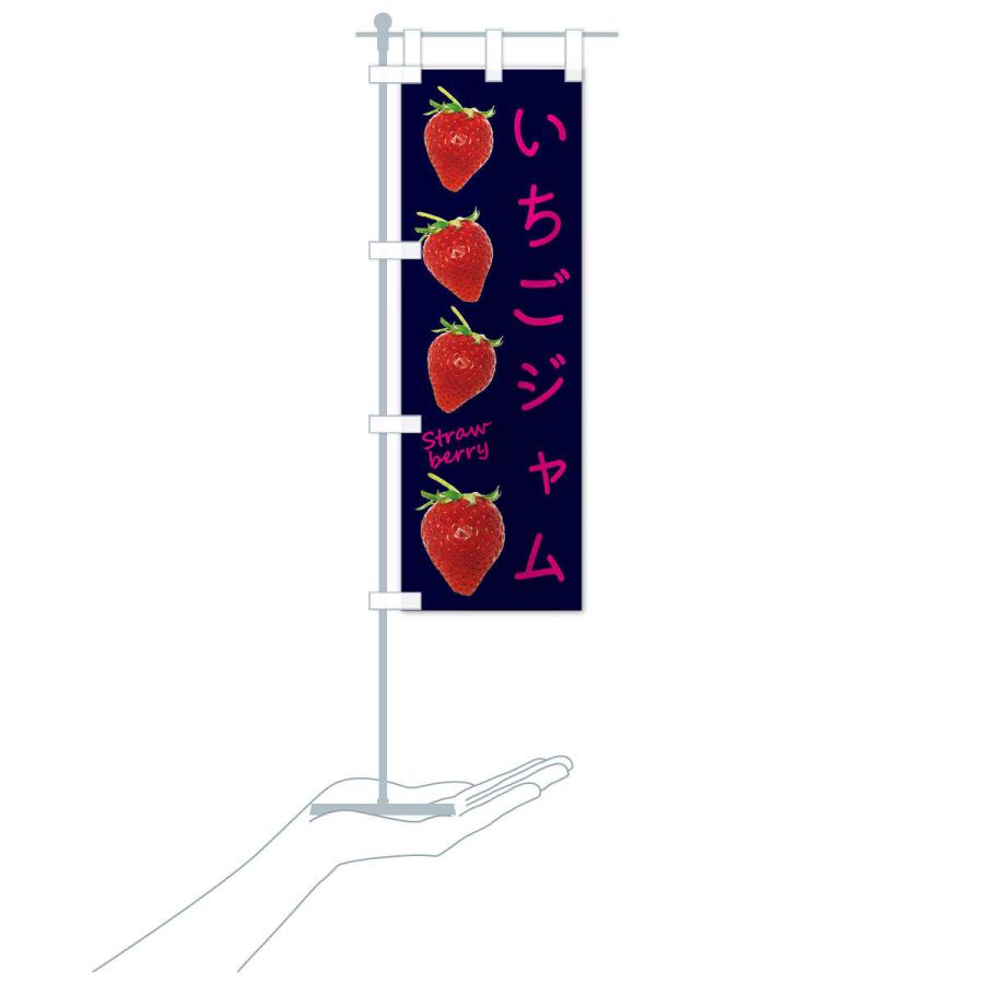 のぼり旗 いちごジャム |  | 18