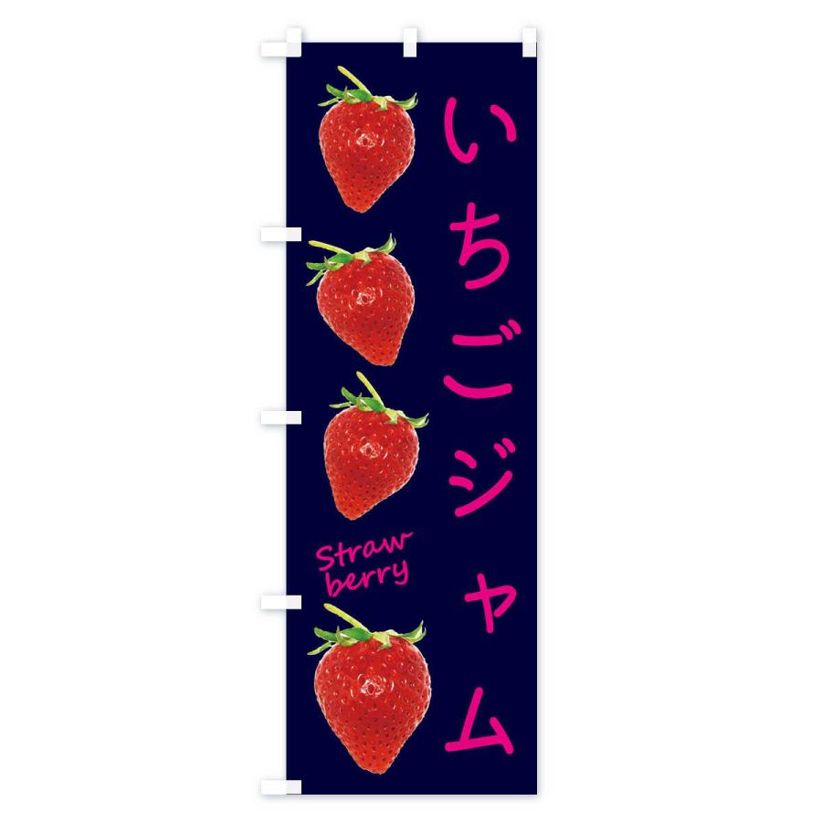 のぼり旗 いちごジャム |  | 03