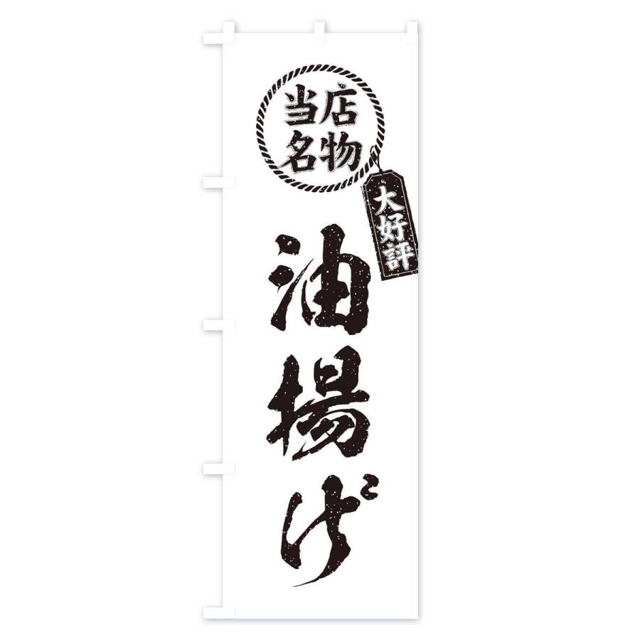 のぼり旗 当店名物大好評油揚げ・筆書き風・手書き風｜goods-pro｜04