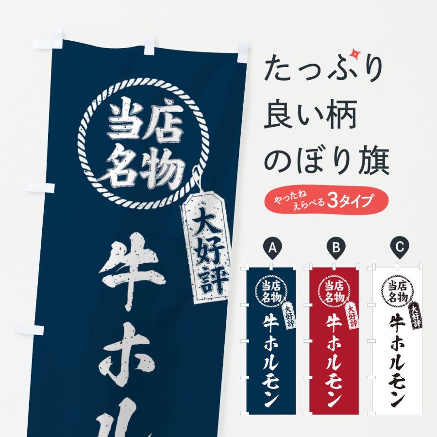 のぼり旗 当店名物大好評牛ホルモン・焼肉・筆書き風・手書き風｜goods-pro