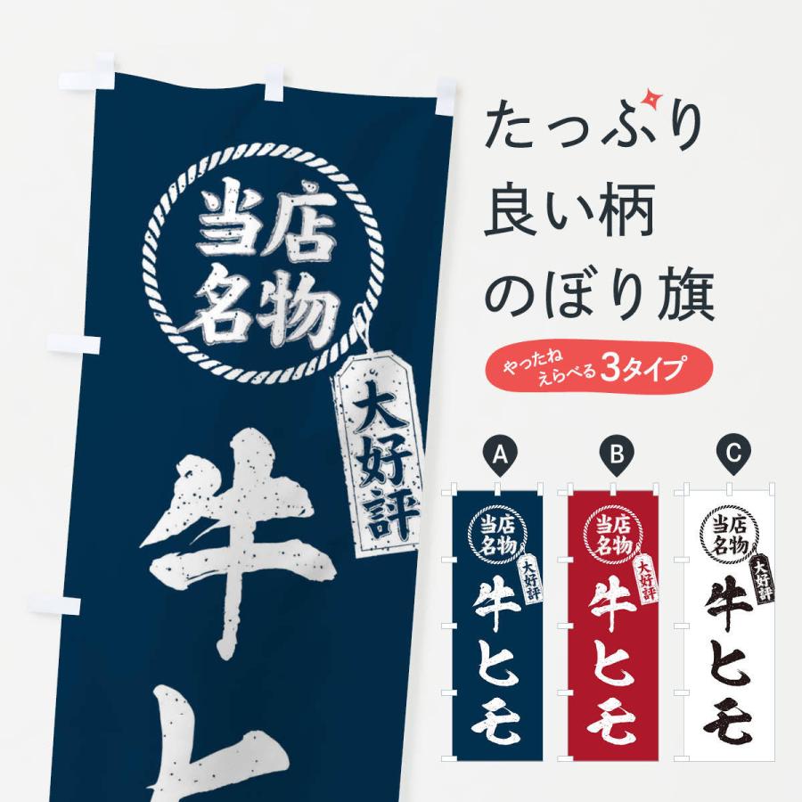 のぼり旗 当店名物大好評牛ヒモ・焼肉・筆書き風・手書き風｜goods-pro