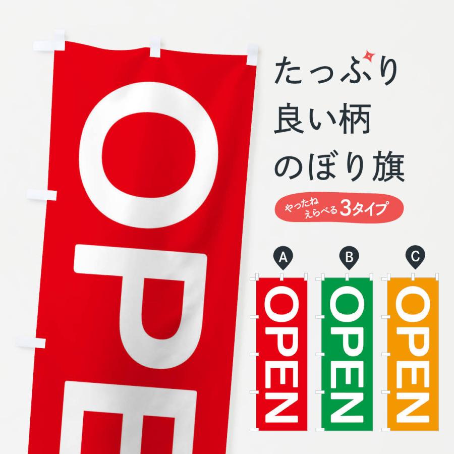 のぼり旗 OPEN｜goods-pro