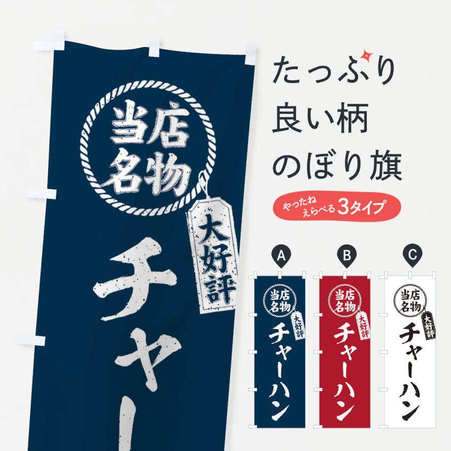 のぼり旗 当店名物大好評チャーハン・筆書き風・手書き風｜goods-pro