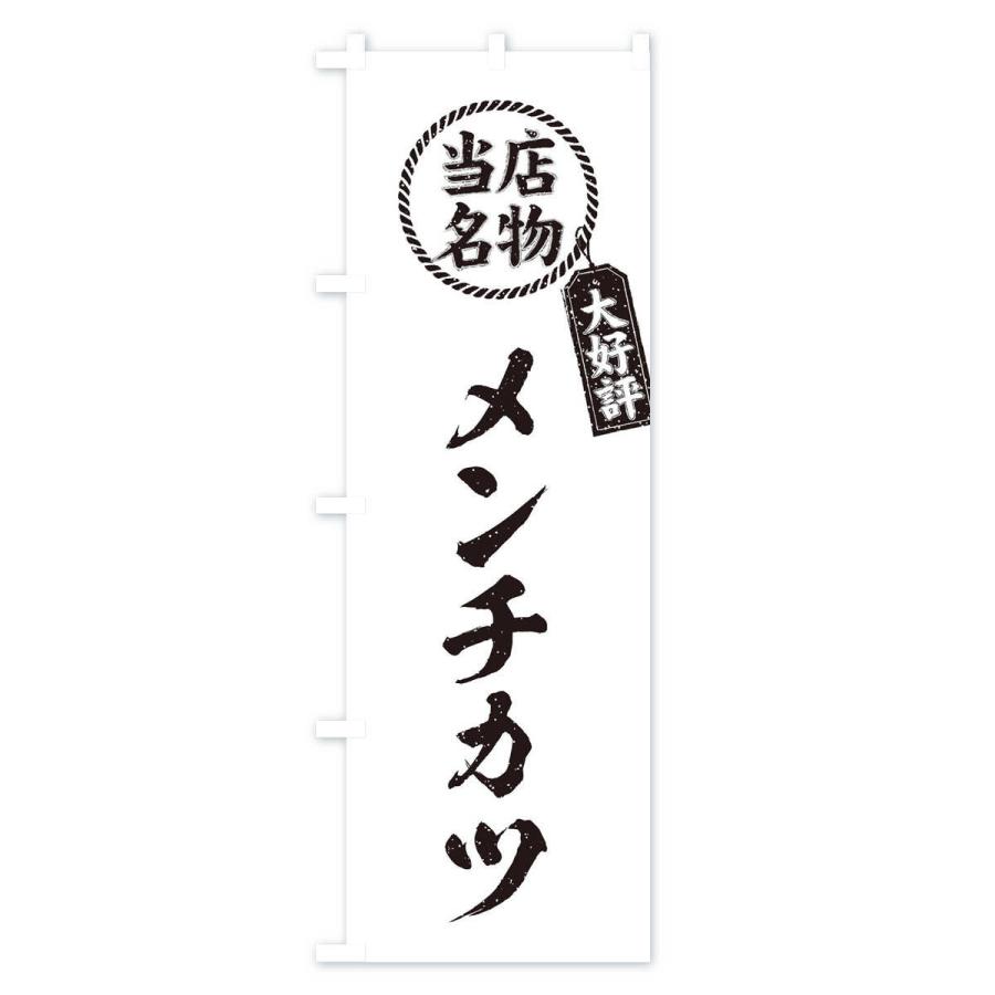 のぼり旗 当店名物大好評メンチカツ・筆書き風・手書き風｜goods-pro｜04