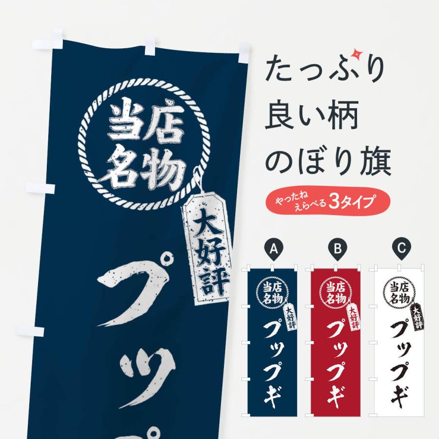 のぼり旗 当店名物大好評プップギ・焼肉・筆書き風・手書き風｜goods-pro